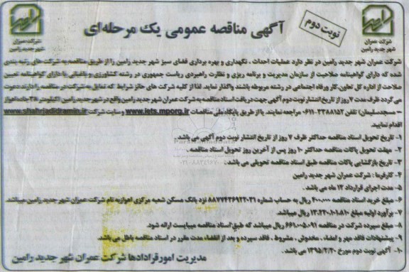 آگهی مناقصه عمومی یک مرحله ای , مناقصه عملیات احداث ، نگهداری و بهره برداری فضای سبز .. نوبت دوم