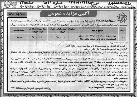 مزایده عمومی , مزایده عمومی بهره برداری از رستوران و چایخانه سنتی