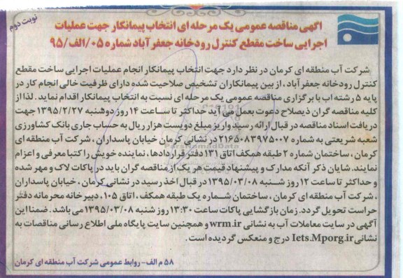 مناقصه , مناقصه انتخاب پیمانکار جهت عملیات اجرایی ساخت مقطع کنترل رودخانه  نوبت دوم