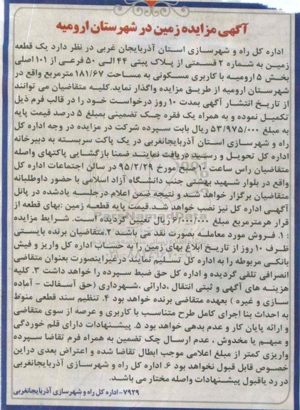 مزایده,مزایده واگذاری یک قطعه زمین بخش 5 ارومیه کاربری مسکونی