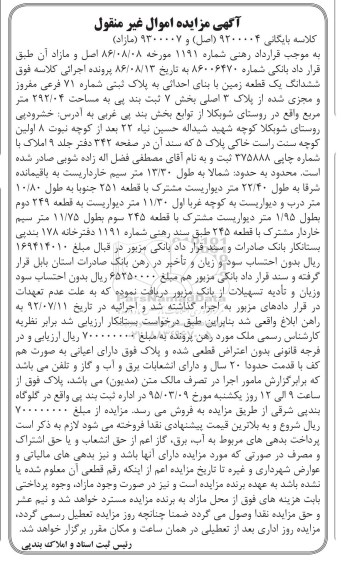 مزایده,مزایده ششدانگ زمین بخش هفت ثبت بندپی