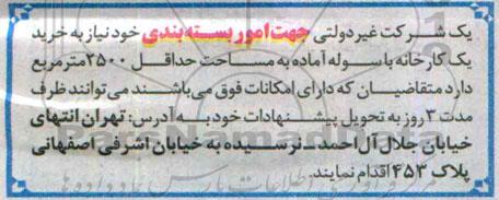 مناقصه, مناقصه خرید یک کارخانه با سوله آماده