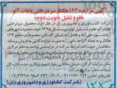 آگهی مزایده, مزایده 124 هکتار سردرختی باغات آلو، هلو و شلیل - نوبت دوم