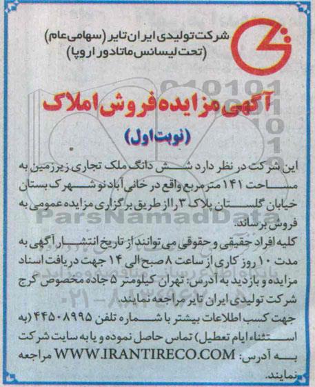 مزایده,مزایده فروش ششدانگ ملک تجاری زیرزمین 141متر