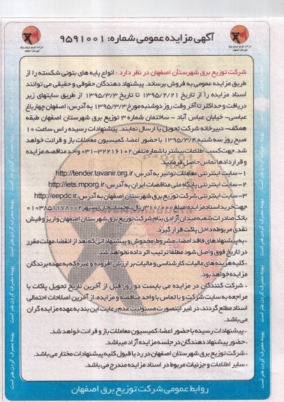 آگهی مزایده عمومی, مزایده عمومی فروش انواع پایه های بتونی شکسته