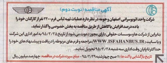 آگهی مناقصه , مناقصه عملیات تهیه لباس فرم 2200 نفر از کارکنان -نوبت دوم