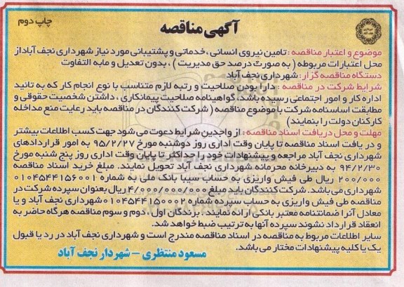 آگهی مناقصه , مناقصه تامین نیروی انسانی , خدماتی و پشتیبانی چاپ دوم