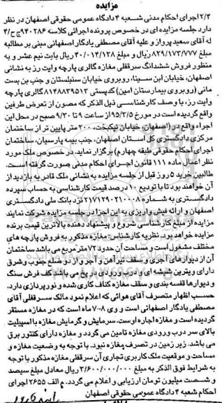مزایده,مزایده ششدانگ سرقفلی مغازه گالری پارچه 