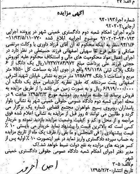 مزایده,مزایده یک دانگ از ششدانگ پلاک ثبتی مساحت کل 7550متر