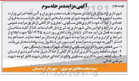 مزایده,مزایده فروش تعدادی از املاک کاربری مسکونی تجاری کارگاهی نوبت دوم