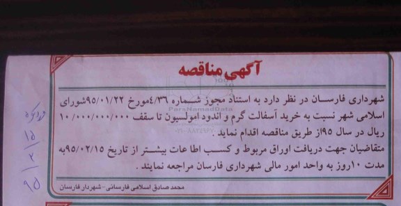 مناقصه , مناقصه خرید آسفالت گرم و اندود امولسیون