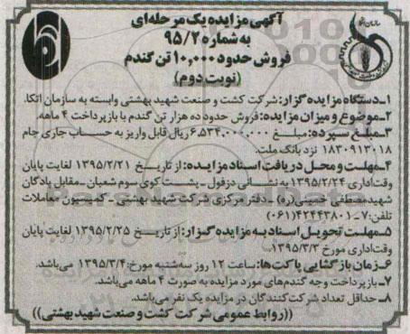 آگهی مزایده, مزایده فروش حدود ده هزار تن گندم نوبت دوم 