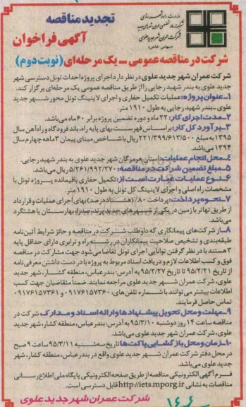 تجدید مناقصه آگهی فراخوان, مناقصه اجرای پروژه احداث تونل دسترسی شهر جدید علوی نوبت دوم 
