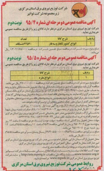 آگهی مناقصه عمومی دو مرحله ای , مناقصه انواع کنتور تکفاز و سه فاز و.... نوبت دوم 