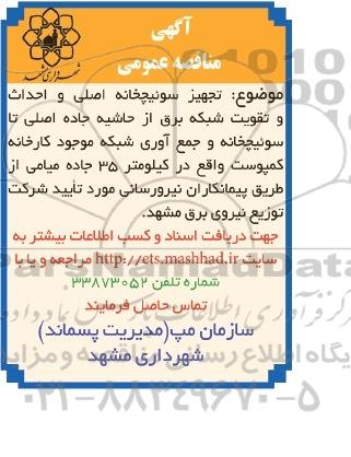 آگهی مناقصه عمومی , مناقصه تجهیز سوئیچخانه اصلی و احداث و تقویت شبکه برق  95.2.20