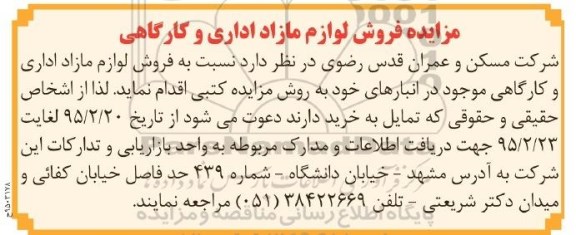آگهی مزایده,مزایده فروش لوازم مازاد اداری و کارگاهی