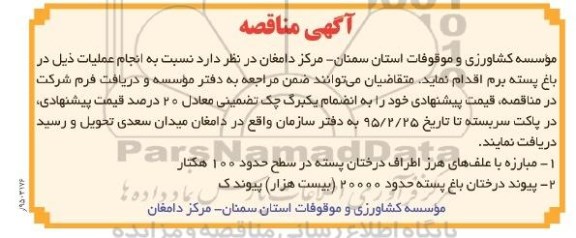 آگهی مناقصه ,مناقصه  مبارزه با علف های هرز اطراف درختان پسته و ... 