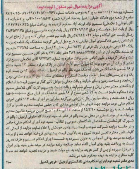 مزایده,مزایده ششدانگ زمین بخش 2 اردبیل نوبت دوم 