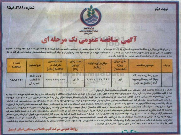 آگهی مناقصه عمومی تک مرحله ای , مناقصه نیرو رسانی به ایستگاه پمپاژ آب روستایی مجیدآباد (مجتمع یورتچی)- نوبت دوم 