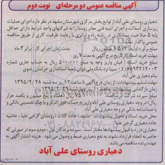 آگهی مناقصه عمومی, مناقصه عمومی اجرای عملیات زیرسازی ، آسفالت و اجرای ابنیه فنی  نوبت دوم 