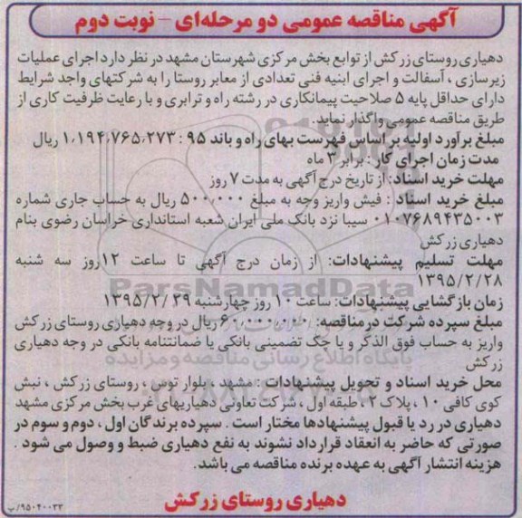 آگهی مناقصه عمومی, مناقصه عمومی اجرای عملیات زیرسازی ، آسفالت و اجرای ابنیه فنی  نوبت دوم 
