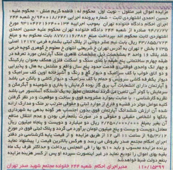 مزایده,مزایده اپارتمان در طبقه 4 ساختمانی 5 طبقه نوبت اول 
