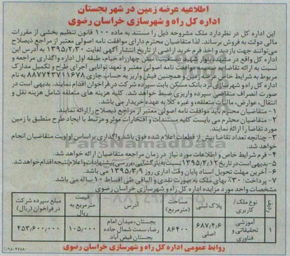 مزایده,مزایده عرضه زمین در شهر بجستان