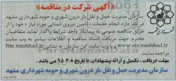 مناقصه , مناقصه انجام خدمات تامین نیروی انسانی