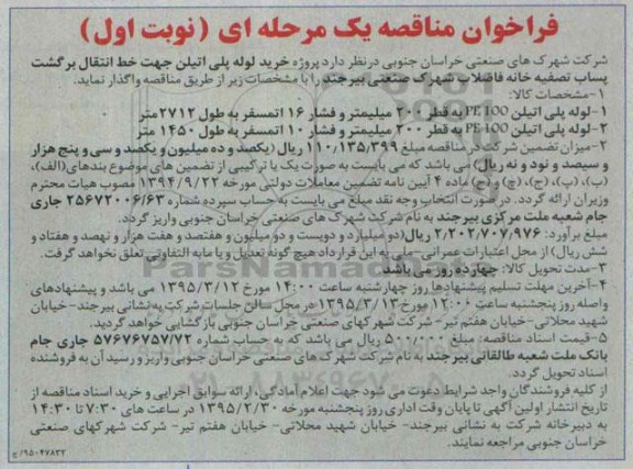 فراخوان مناقصه, فراخوان مناقصه خرید لوله پلی اتیلن جهت خط انتقال برگشت پساب تصفیه خانه....
