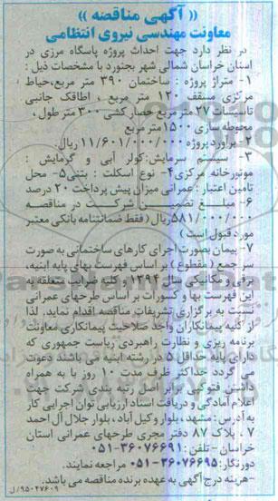 آگهی مناقصه , مناقصه احداث پروژه پاسگاه مرزی که در استان خراسان شمالی