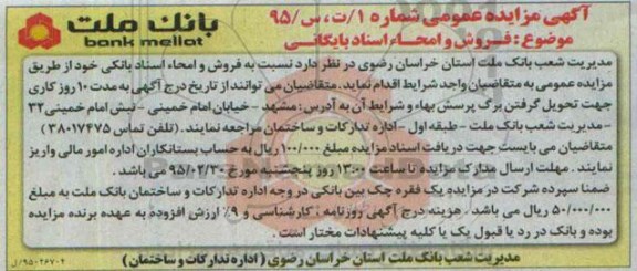 مزایده , مزایده عمومی فروش و امحاء اسناد بایگانی