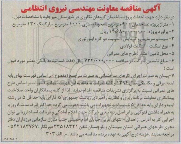 آگهی مناقصه , مناقصه جهت احداث پروژه ساختمان گروهان تکاوری در شهرستان میرجاوه