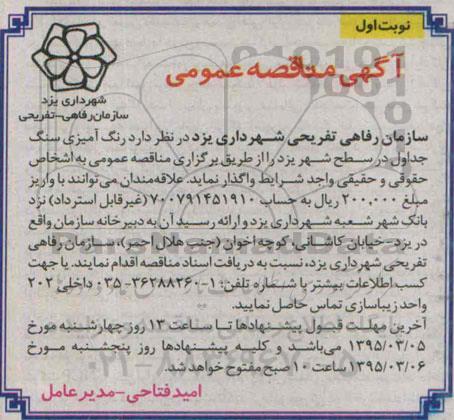 آگهی مناقصه عمومی, مناقصه واگذاری رنگ آمیزی سنگ جدول
