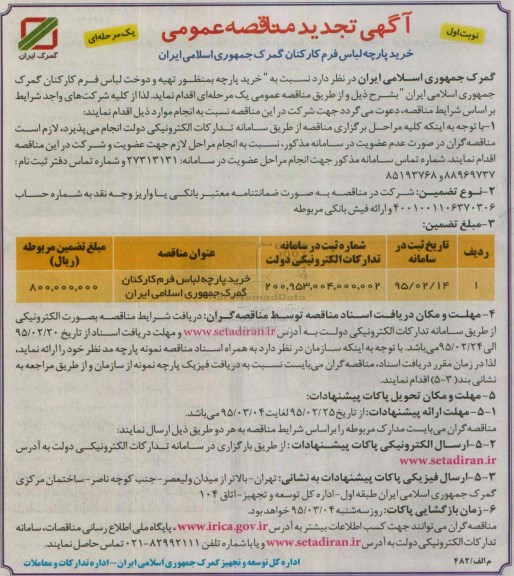آگهی مناقصه عمومی یک مرحله ای , مناقصه خرید پارچه به منظور تهیه و دوخت لباس فرم کارکنان گمرک  تجدید 