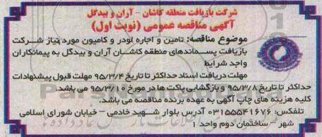 آگهی مناقصه عمومی,مناقصه تامین و اجاره لودر و کامیون