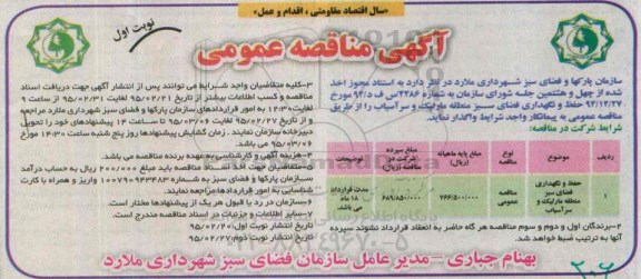 آگهی مناقصه عمومی,مناقصه حفظ و نگهداری فضای سبز منطقه مارلیک و سرآسیاب