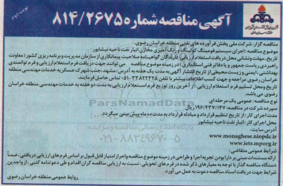 آگهی مناقصه , مناقصه اجرای سیستم فومینگ کولینگ و رنگ آمیزی مخازن انبار نفت ناحیه نیشابور نوبت دوم