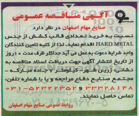 مناقصه نسبت به خرید تعدادی قالب کشش از جنس HARD METAL  