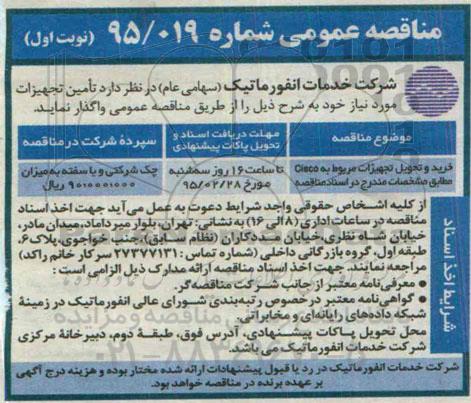 مناقصه عمومی , مناقصه خرید و تحویل تجهیزات مربوط به Cisco 