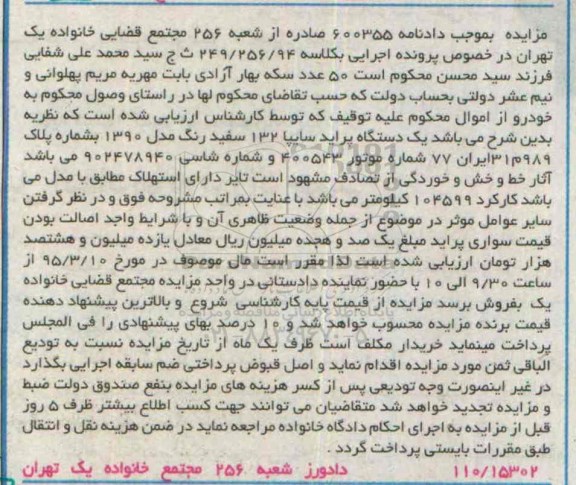 آگهی مزایده , مزایده فروش یک دستگاه پراید سایپا 132 سفید رنگ 