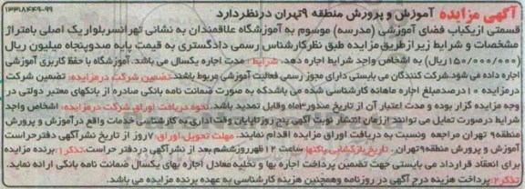 مزایده , مزایده یکباب فضای آموزشی (مدرسه