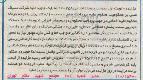 مزایده,مزایده یک دستگاه خودروی سمند