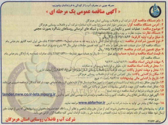 مناقصه , مناقصه عملیات تعمیر و نگهداری تاسیسات و شبکه های آبرسانی روستاهای بشاگرد بصورت حجمی 