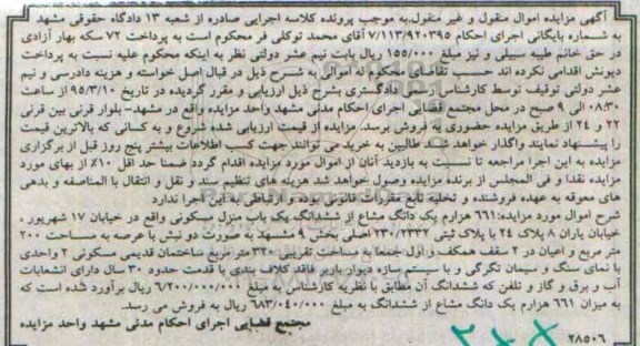 مزایده,مزایده 661 هزارم یک دانگ مشاع از ششدانگ منزل مسکونی