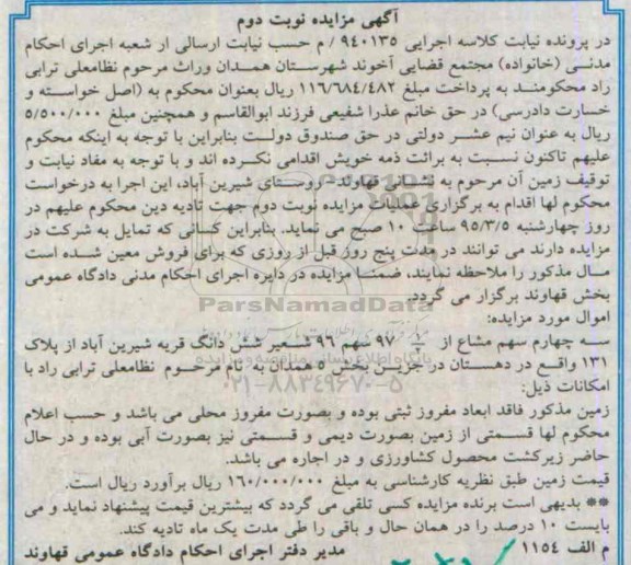 مزایده,مزایده سه چهارم سهم مشاع از 97 سهم 96 شعیر ششدانگ قریه شیرین اباد