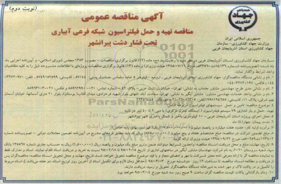 مناقصه تهیه و حمل فیلتراسیون شبکه فرعی آبیاری تحت فشار دشت پیرانشهر  نوبت دوم 