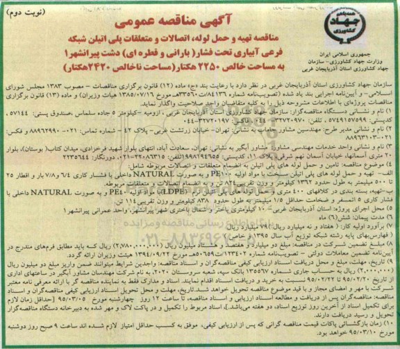 مناقصه . مناقصه   تهیه و حمل لوله، اتصالات و متعلقات پلی اتیلن شبکه فرعی آبیاری تحت فشار ... نوبت دوم