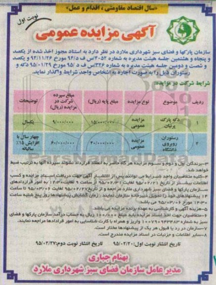 آگهی مزایده عمومی , مزایده  دکه پارک پرنیان