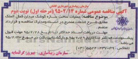مناقصه ، مناقصه عملیات ساخت سازه کوشک میدان کمال الملک نوبت دوم 