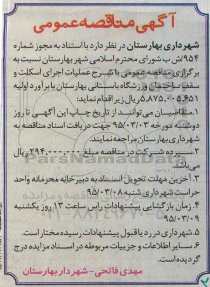 مناقصه, مناقصه عملیات اجرای اسکلت و سقف ساختمان ورزشگاه باستانی